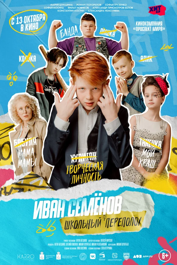 Иван Семёнов: Школьный переполох (2022) - смотреть онлайн